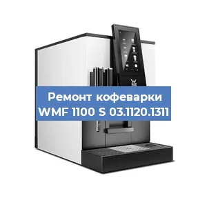 Замена | Ремонт редуктора на кофемашине WMF 1100 S 03.1120.1311 в Тюмени
